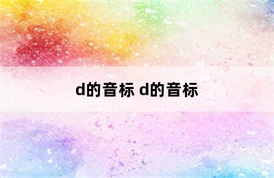 d的音标 d的音标